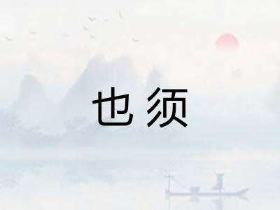 也须