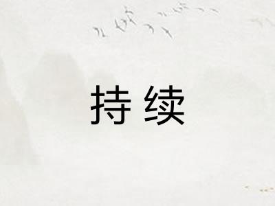持续