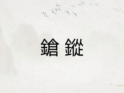 鎗鏦