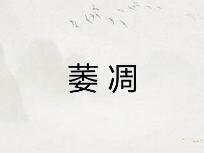 萎凋