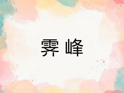 霁峰