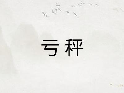 亏秤