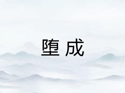 堕成