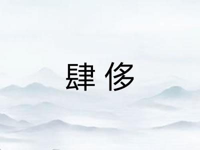 肆侈