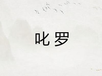 叱罗