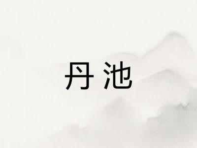丹池