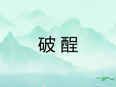 破酲