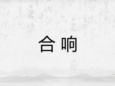 合响