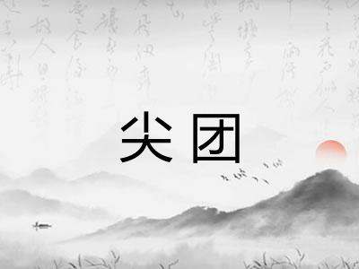 尖团