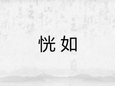 恍如