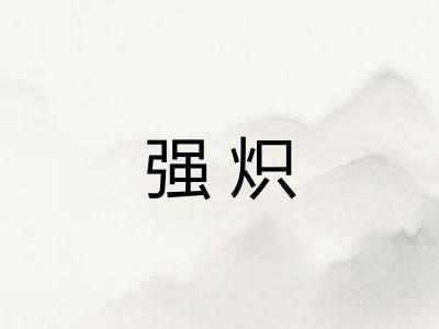 强炽