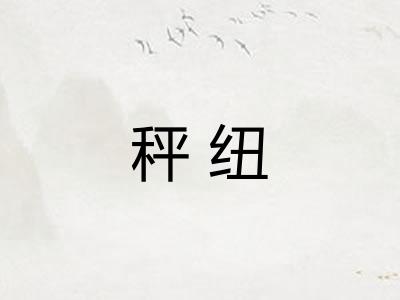 秤纽