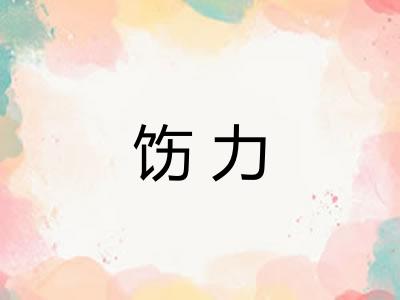 饬力