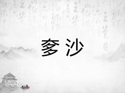 奓沙