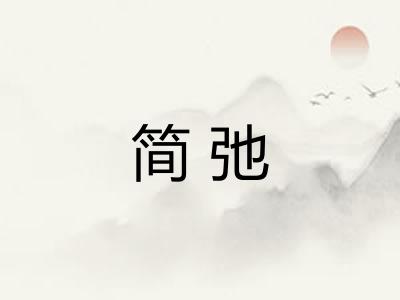 简弛