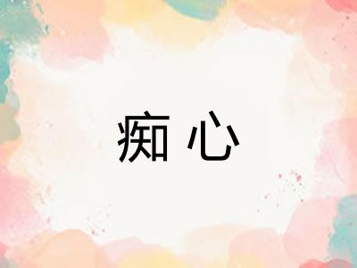 痴心