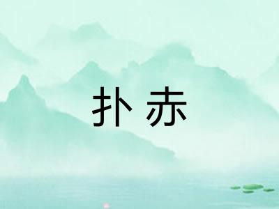 扑赤