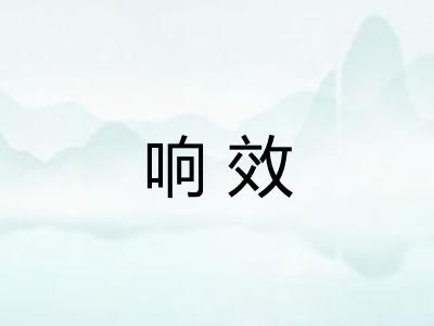 响效