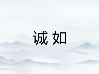 诚如