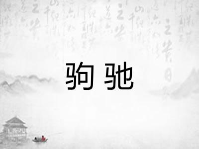 驹驰