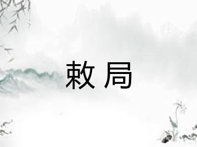 敕局