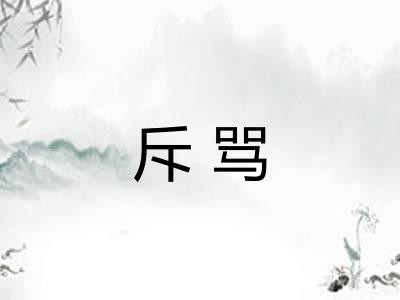 斥骂