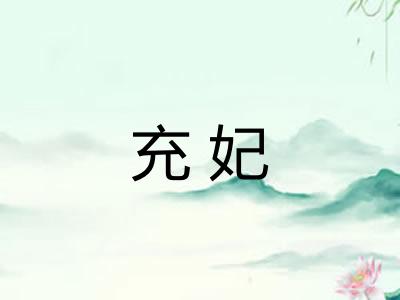 充妃