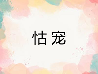 怙宠