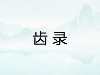 齿录