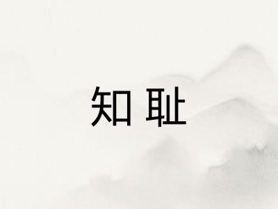 知耻