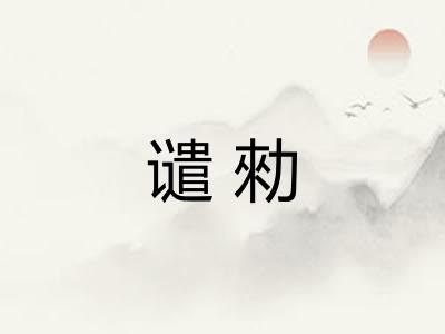 谴勑