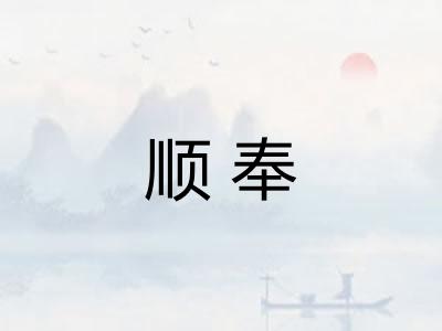 顺奉