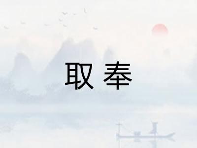 取奉