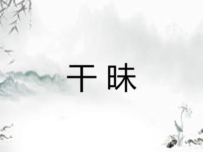 干昧