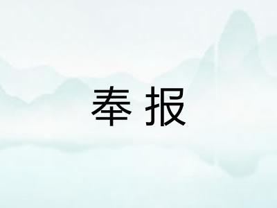 奉报
