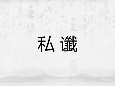 私谶