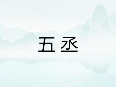 五丞