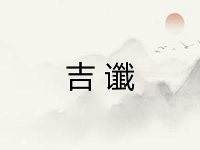 吉谶