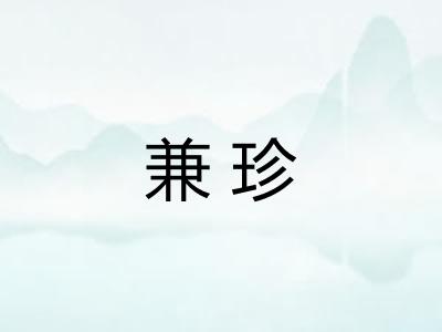 兼珍