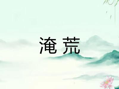 淹荒