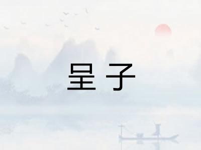 呈子