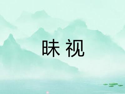 昧视