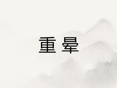 重晕