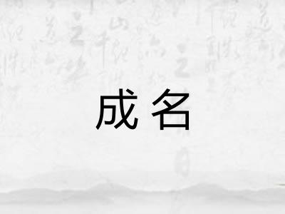 成名