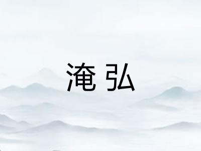 淹弘