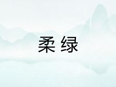 柔绿