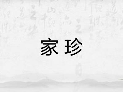 家珍