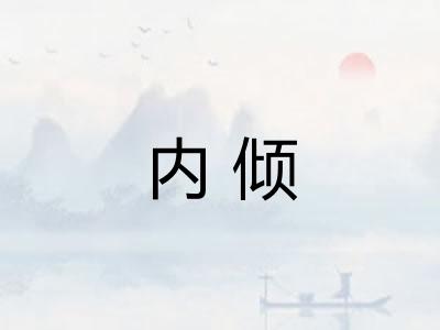 内倾