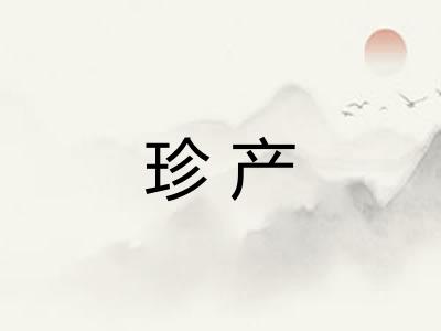 珍产