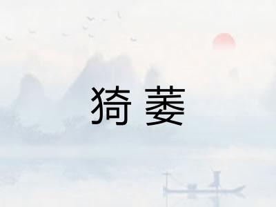 猗萎